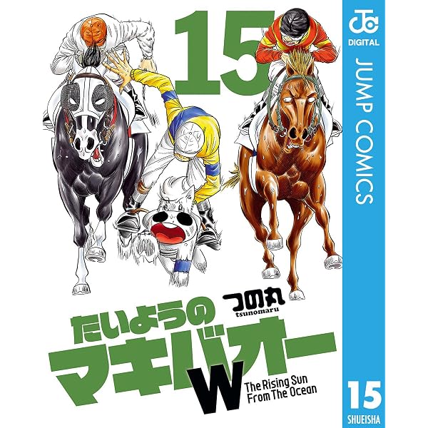 Amazon.co.jp: たいようのマキバオーW 20 (ジャンプコミックスDIGITAL